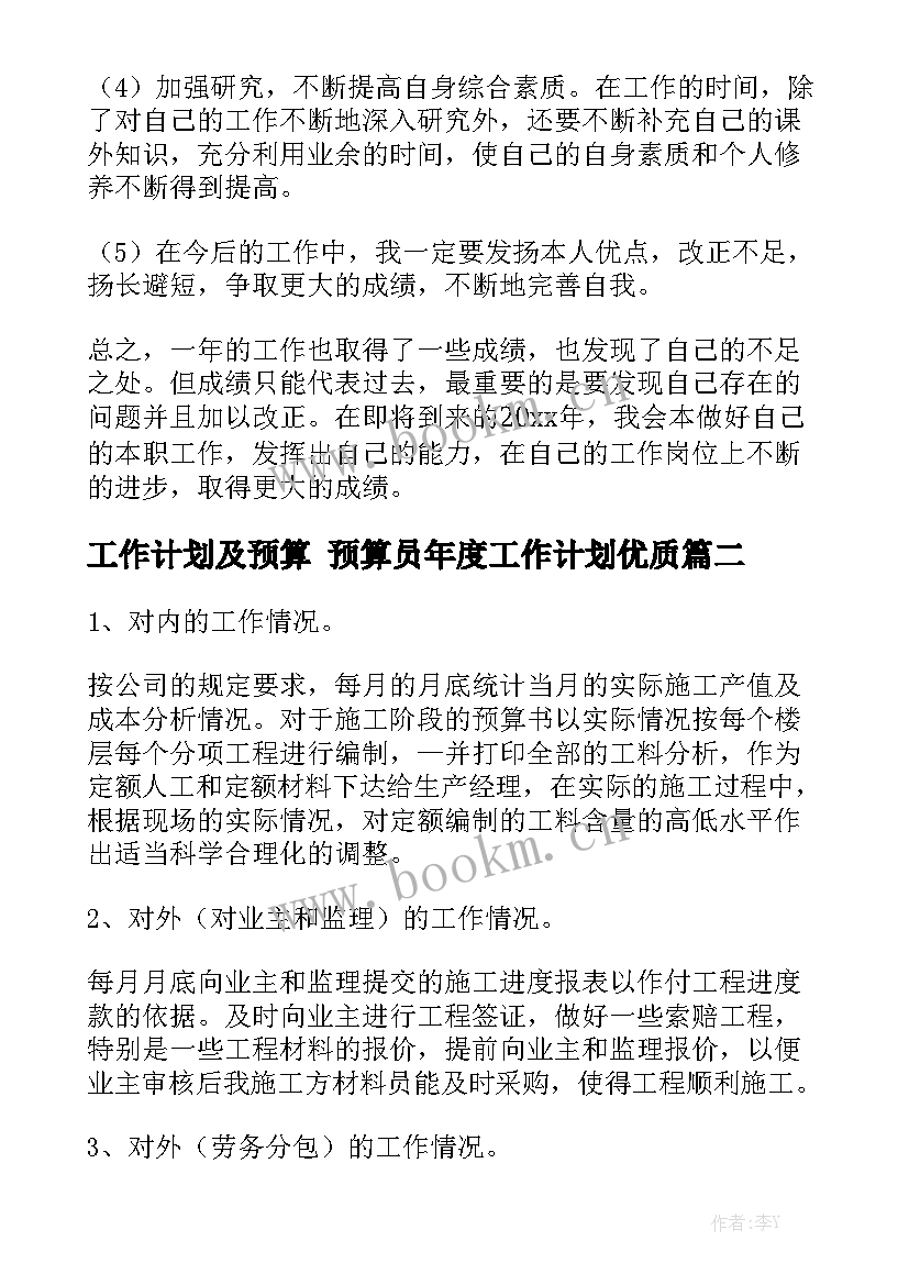 工作计划及预算 预算员年度工作计划优质