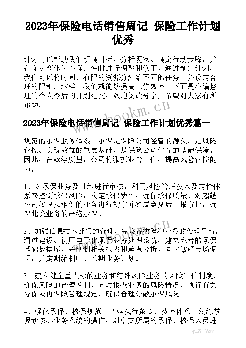 2023年保险电话销售周记 保险工作计划优秀