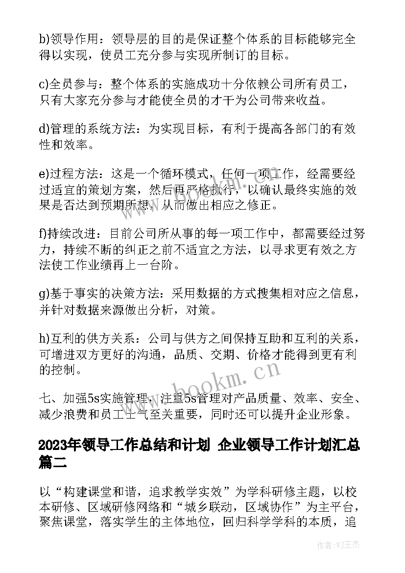 2023年领导工作总结和计划 企业领导工作计划汇总