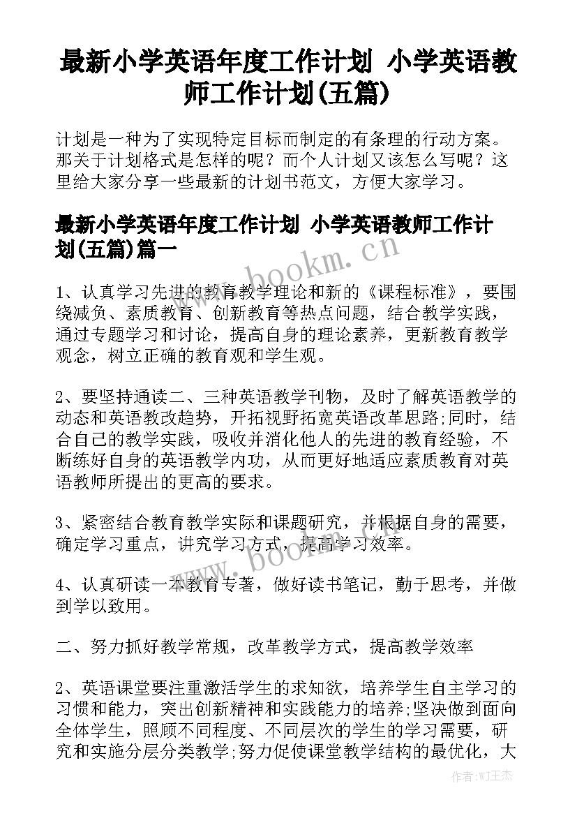 最新小学英语年度工作计划 小学英语教师工作计划(五篇)