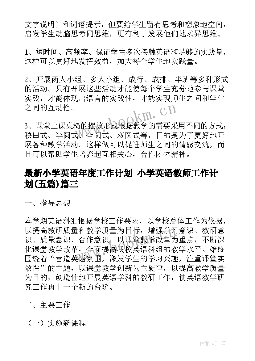 最新小学英语年度工作计划 小学英语教师工作计划(五篇)