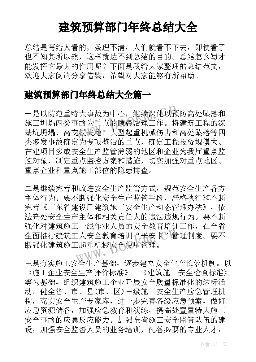 建筑预算部门年终总结大全