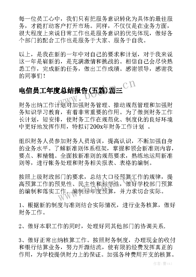 电信员工年度总结报告(五篇)