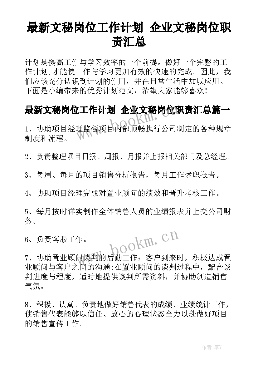 最新文秘岗位工作计划 企业文秘岗位职责汇总