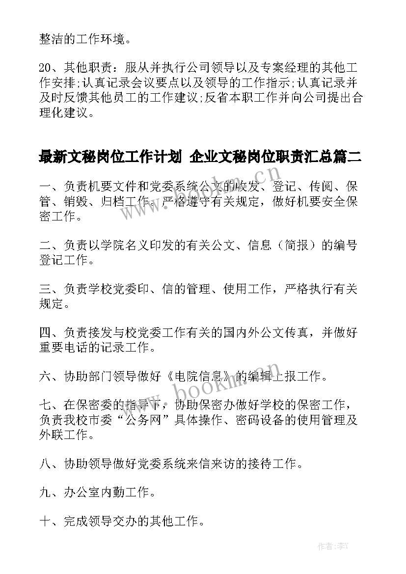 最新文秘岗位工作计划 企业文秘岗位职责汇总