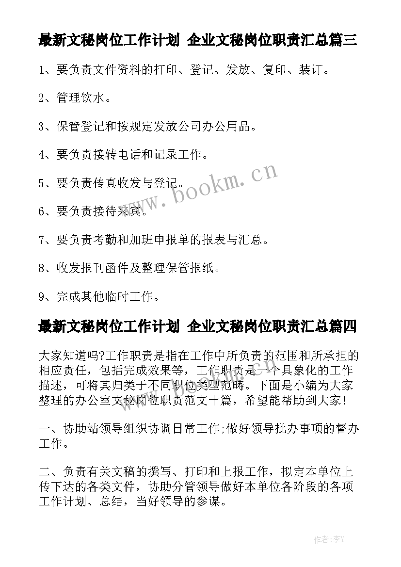 最新文秘岗位工作计划 企业文秘岗位职责汇总