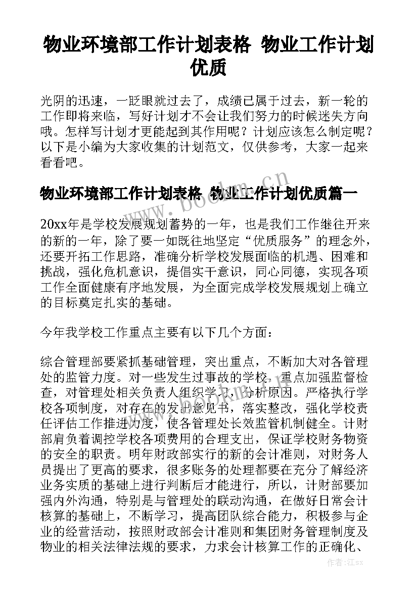 物业环境部工作计划表格 物业工作计划优质