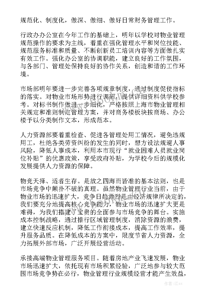 物业环境部工作计划表格 物业工作计划优质