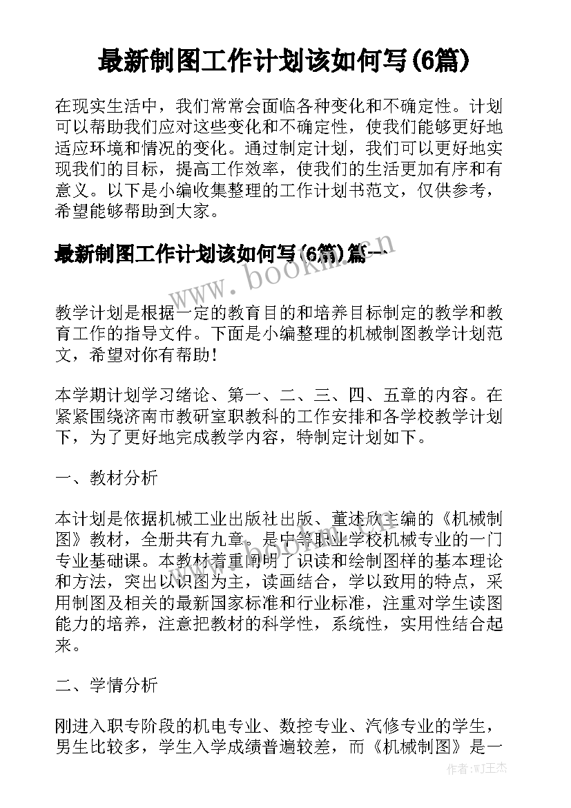 最新制图工作计划该如何写(6篇)