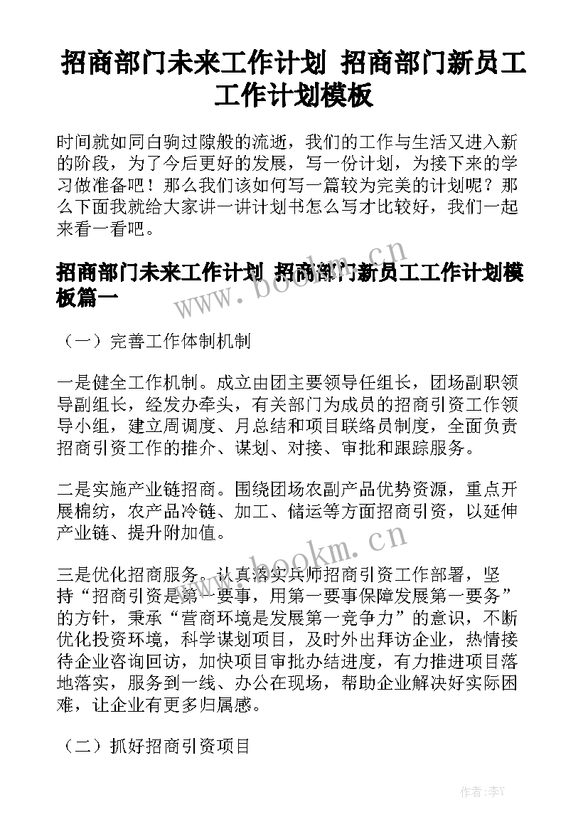 招商部门未来工作计划 招商部门新员工工作计划模板