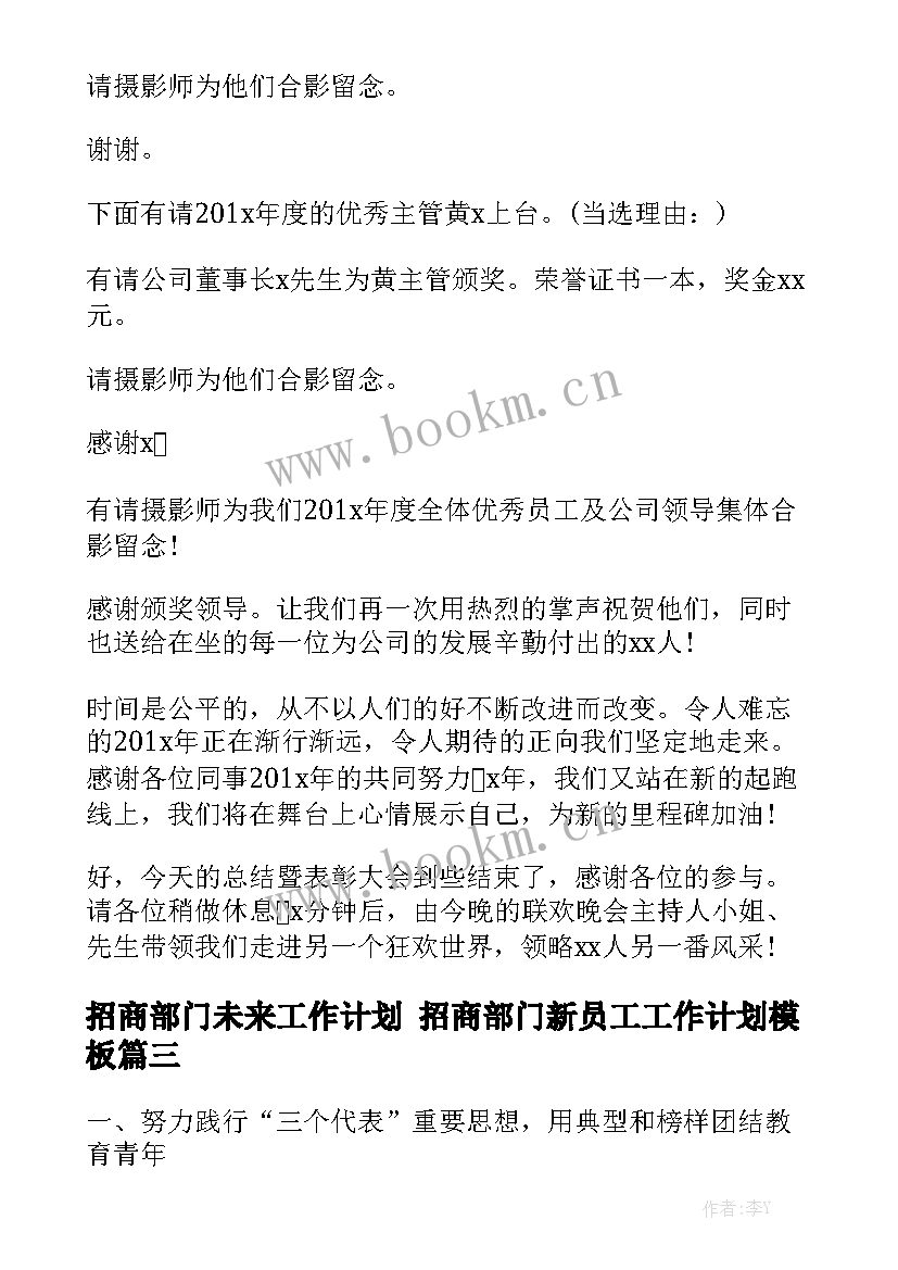 招商部门未来工作计划 招商部门新员工工作计划模板