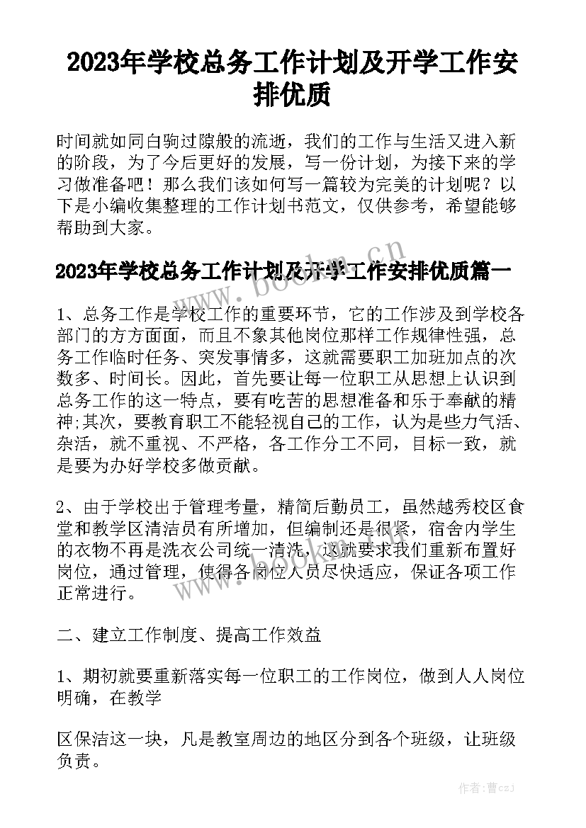 2023年学校总务工作计划及开学工作安排优质