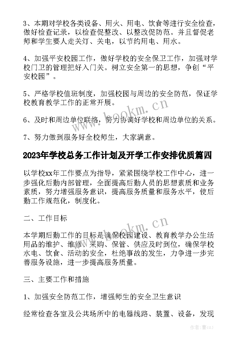 2023年学校总务工作计划及开学工作安排优质