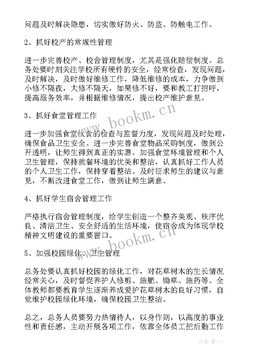 2023年学校总务工作计划及开学工作安排优质