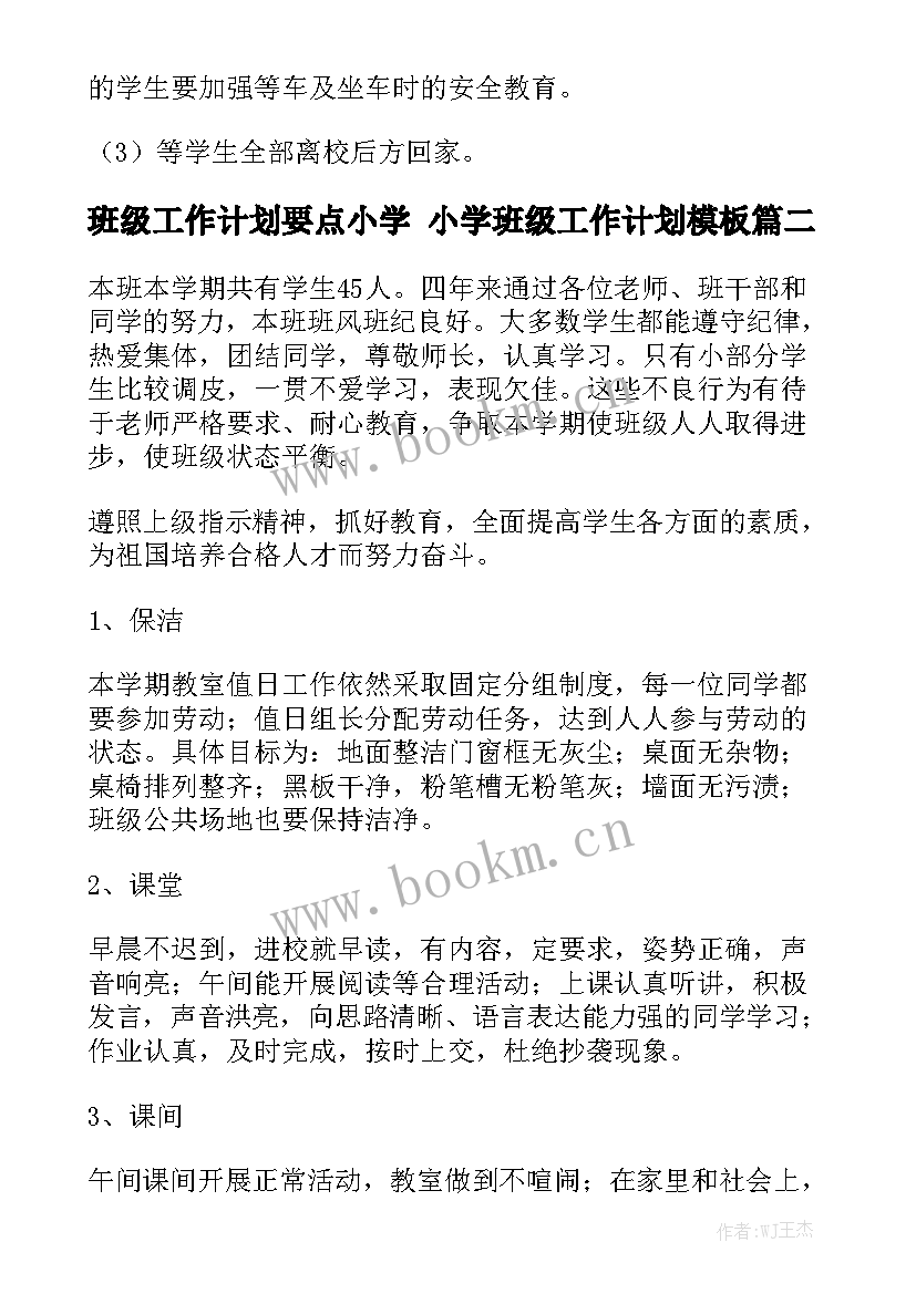 班级工作计划要点小学 小学班级工作计划模板