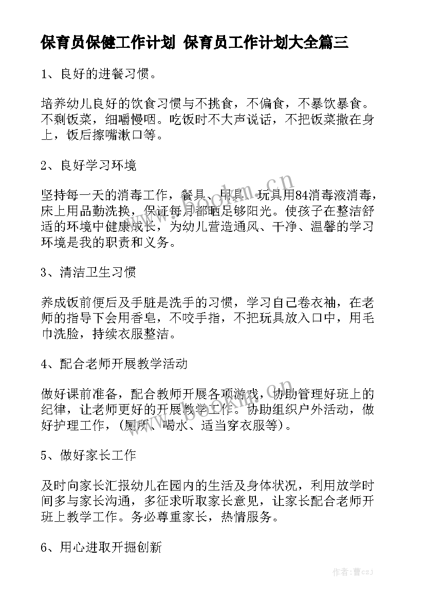 保育员保健工作计划 保育员工作计划大全