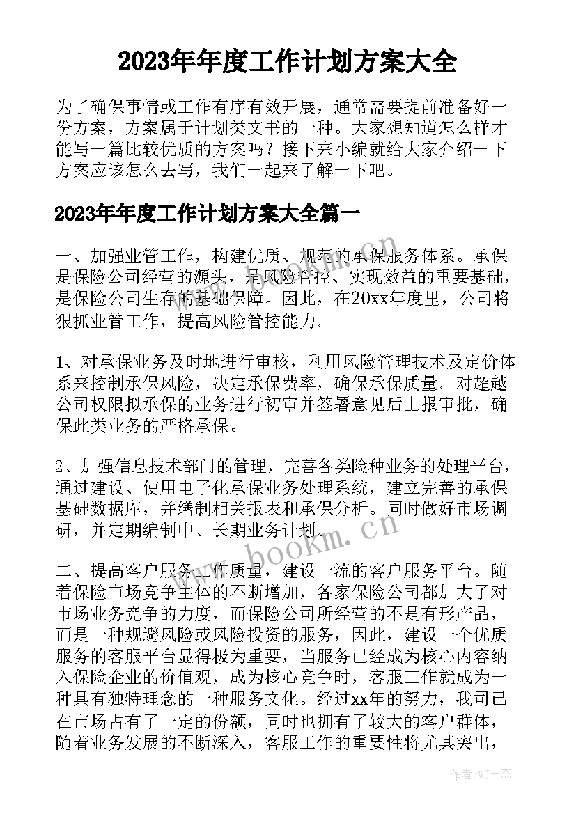 2023年年度工作计划方案大全