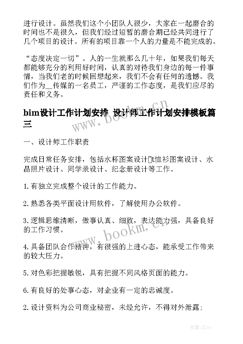 bim设计工作计划安排 设计师工作计划安排模板