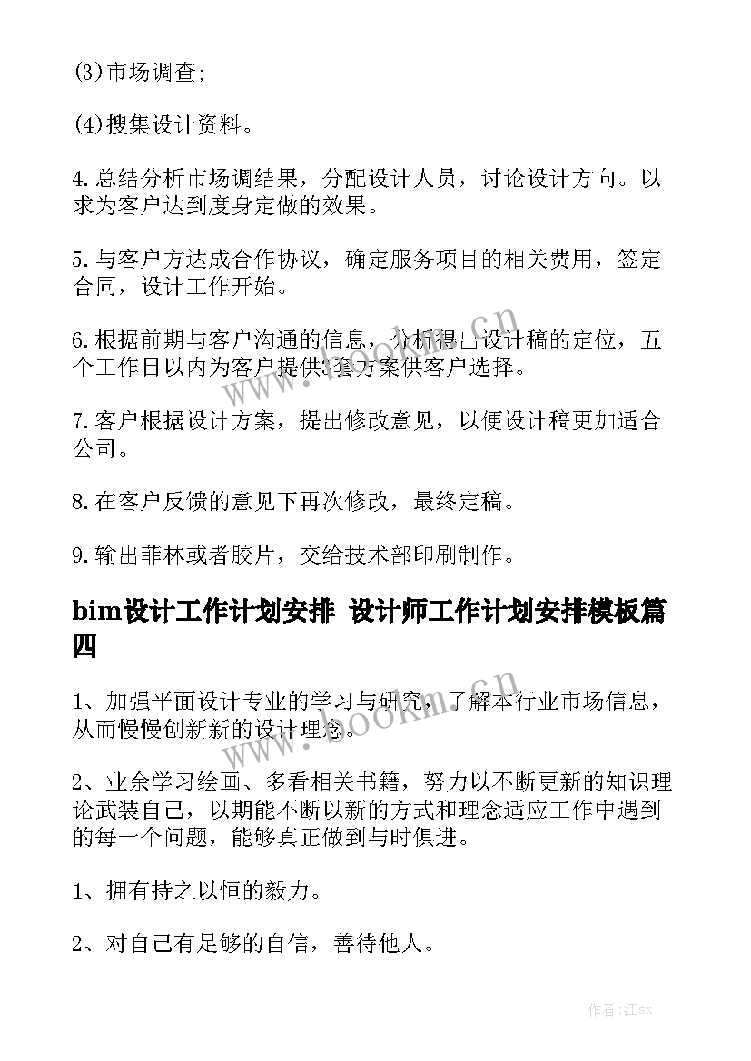 bim设计工作计划安排 设计师工作计划安排模板