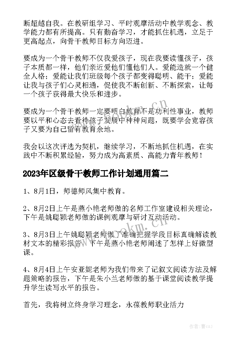 2023年区级骨干教师工作计划通用