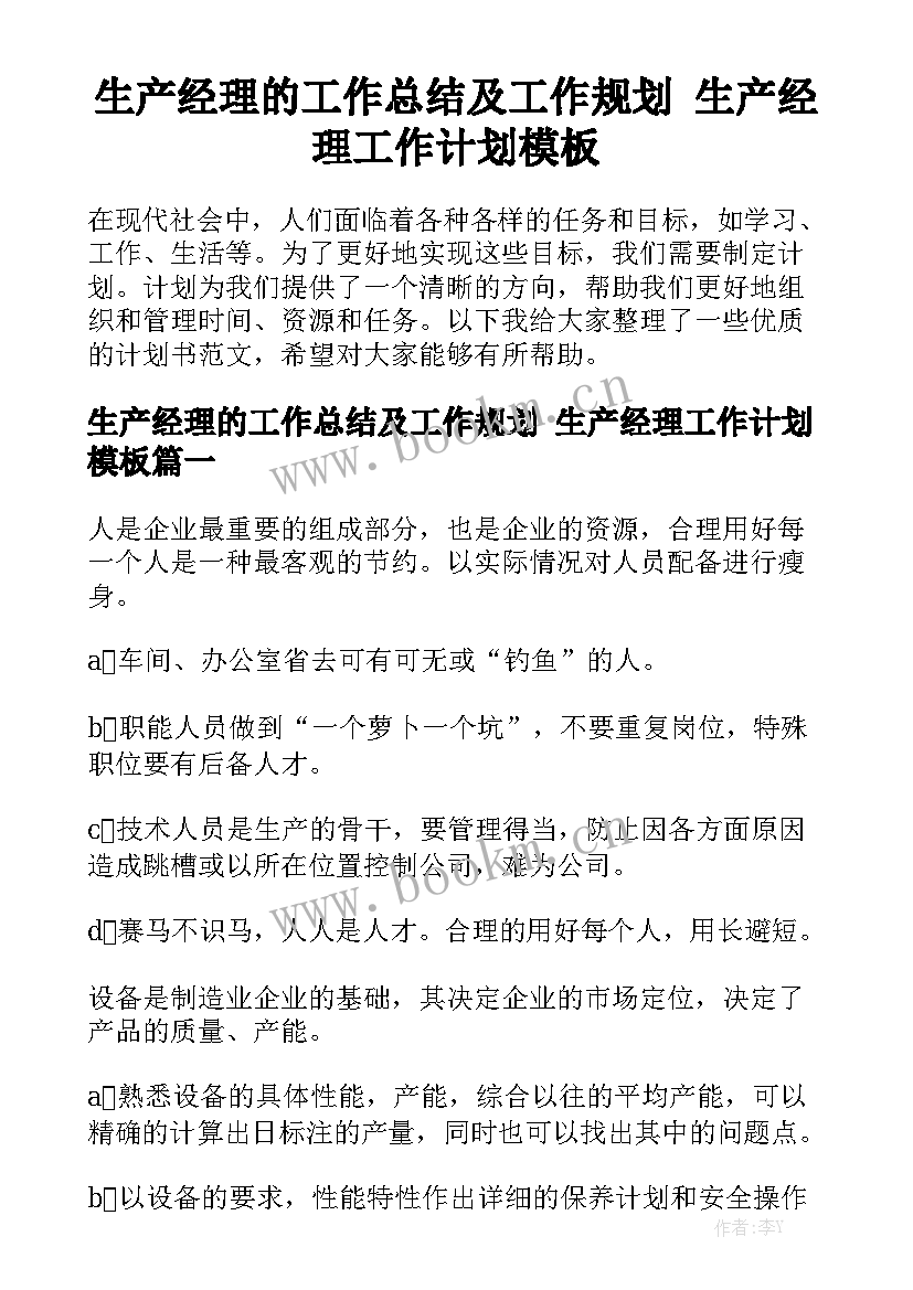 生产经理的工作总结及工作规划 生产经理工作计划模板