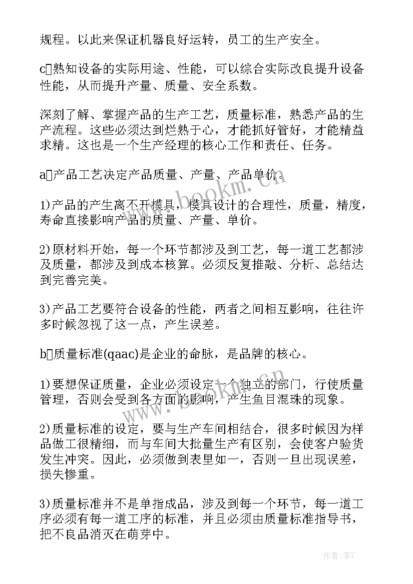 生产经理的工作总结及工作规划 生产经理工作计划模板