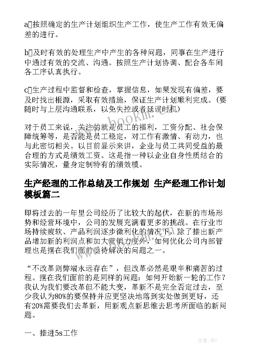 生产经理的工作总结及工作规划 生产经理工作计划模板