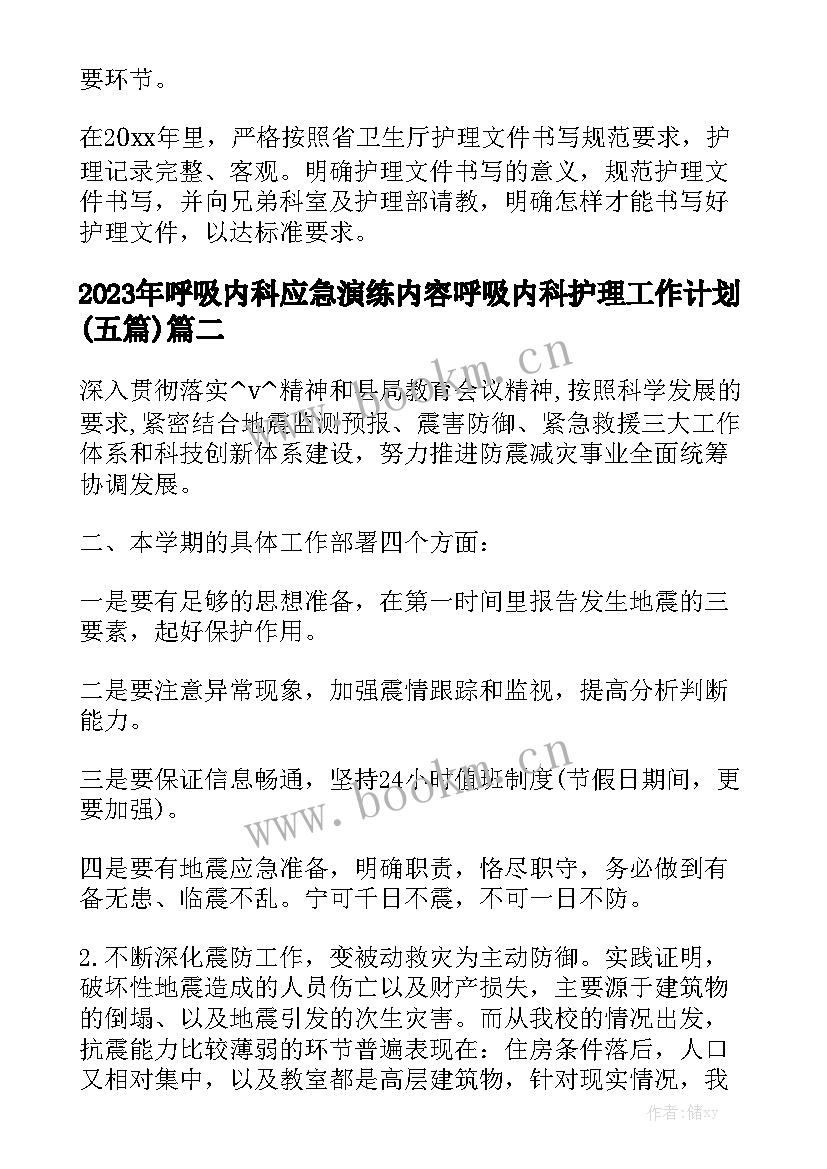 2023年呼吸内科应急演练内容 呼吸内科护理工作计划(五篇)