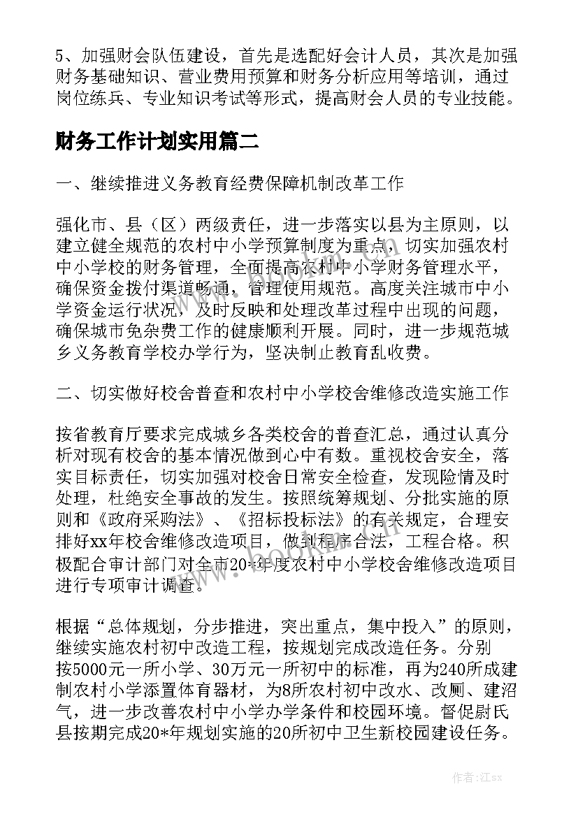 财务工作计划实用