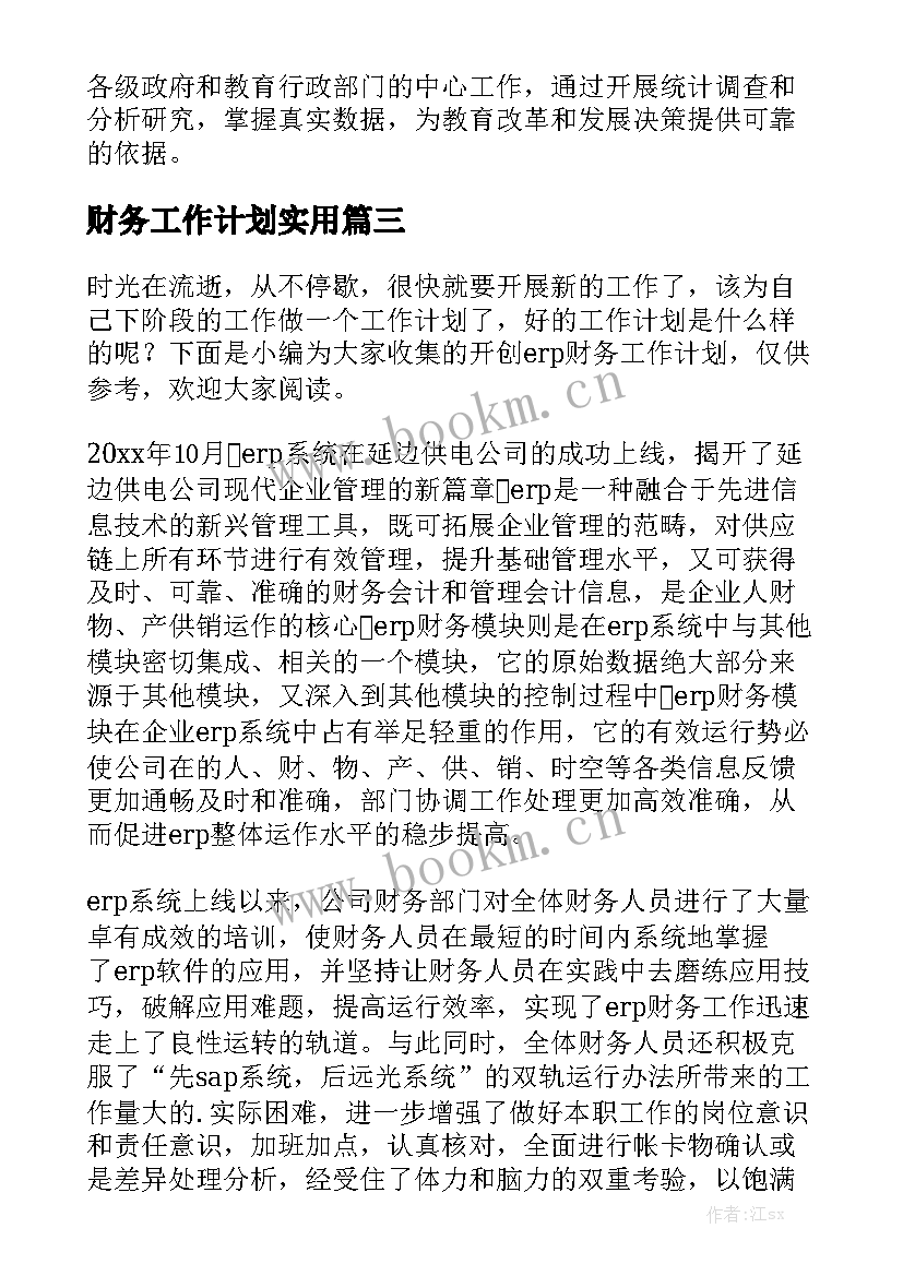 财务工作计划实用