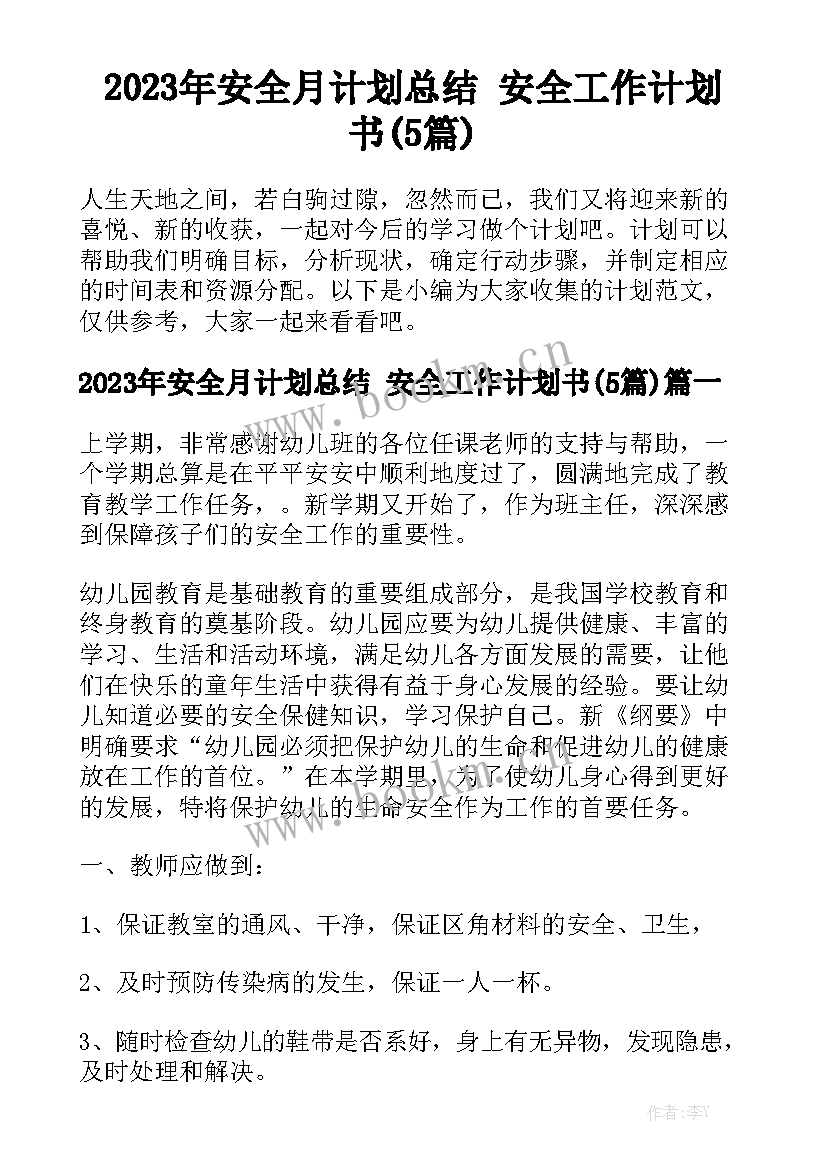 2023年安全月计划总结 安全工作计划书(5篇)