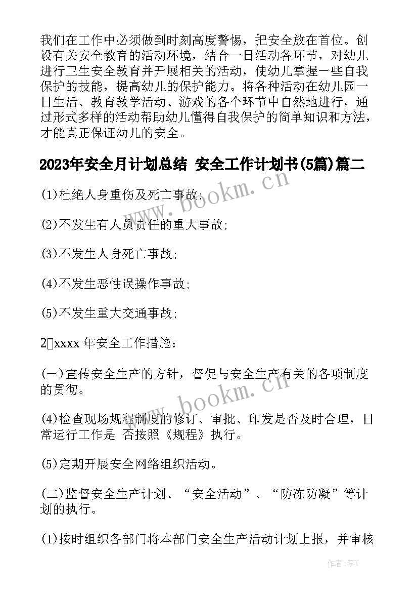 2023年安全月计划总结 安全工作计划书(5篇)