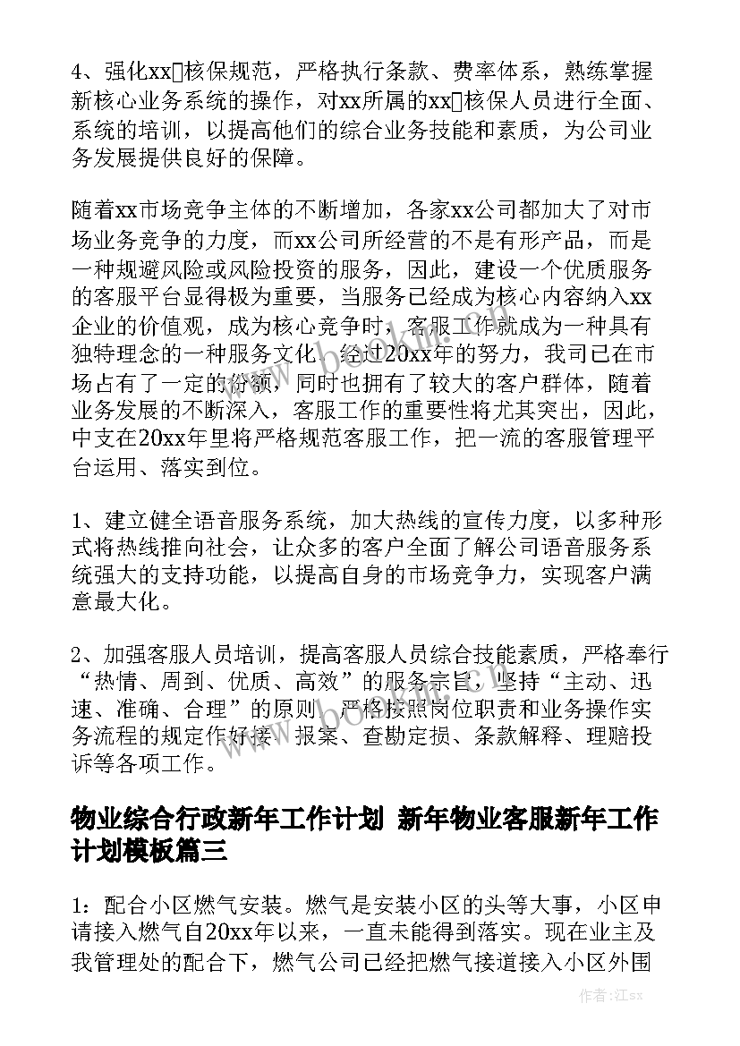 物业综合行政新年工作计划 新年物业客服新年工作计划模板