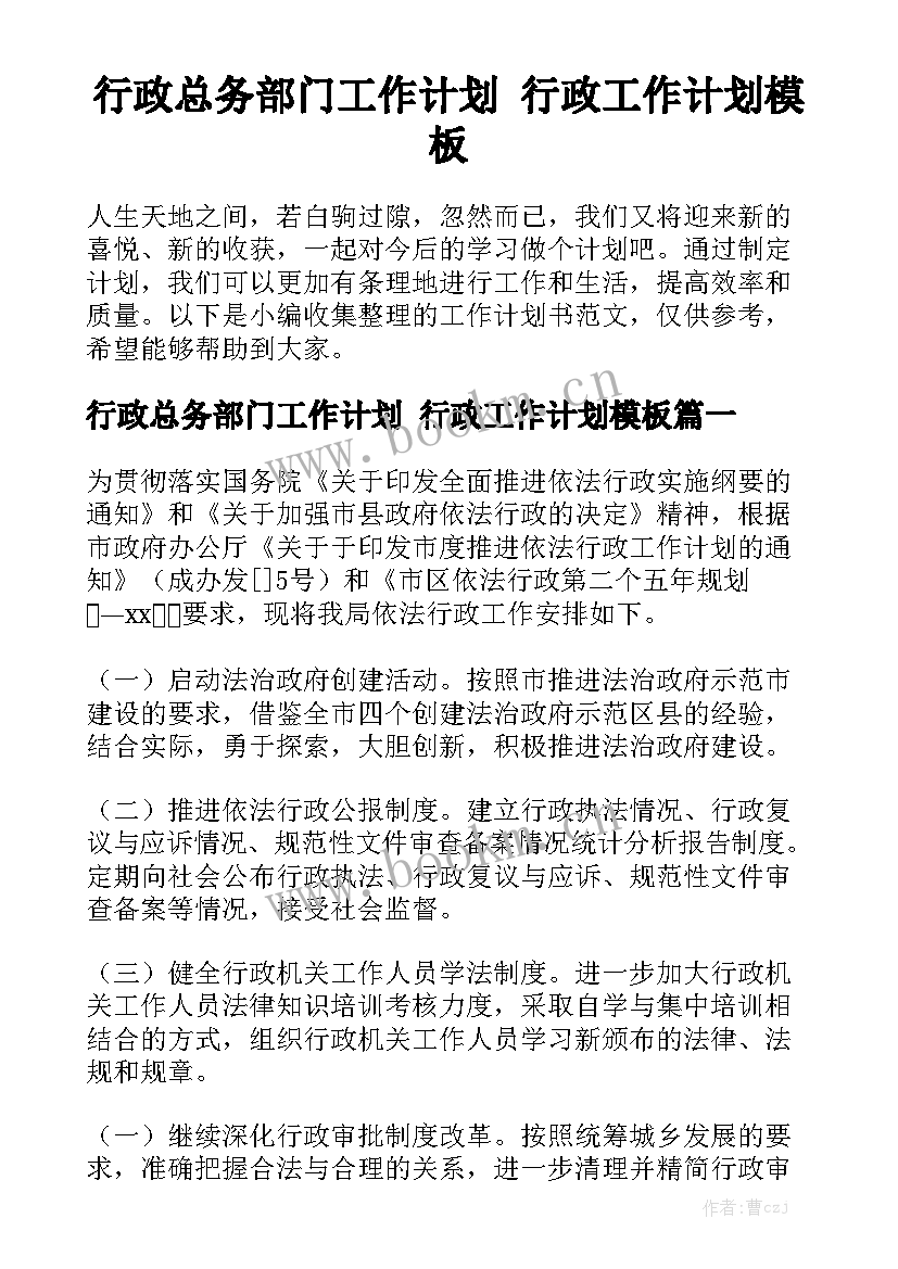 行政总务部门工作计划 行政工作计划模板