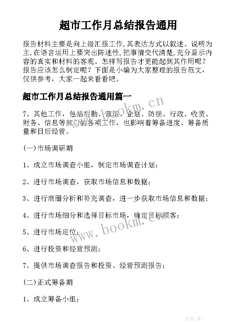 超市工作月总结报告通用