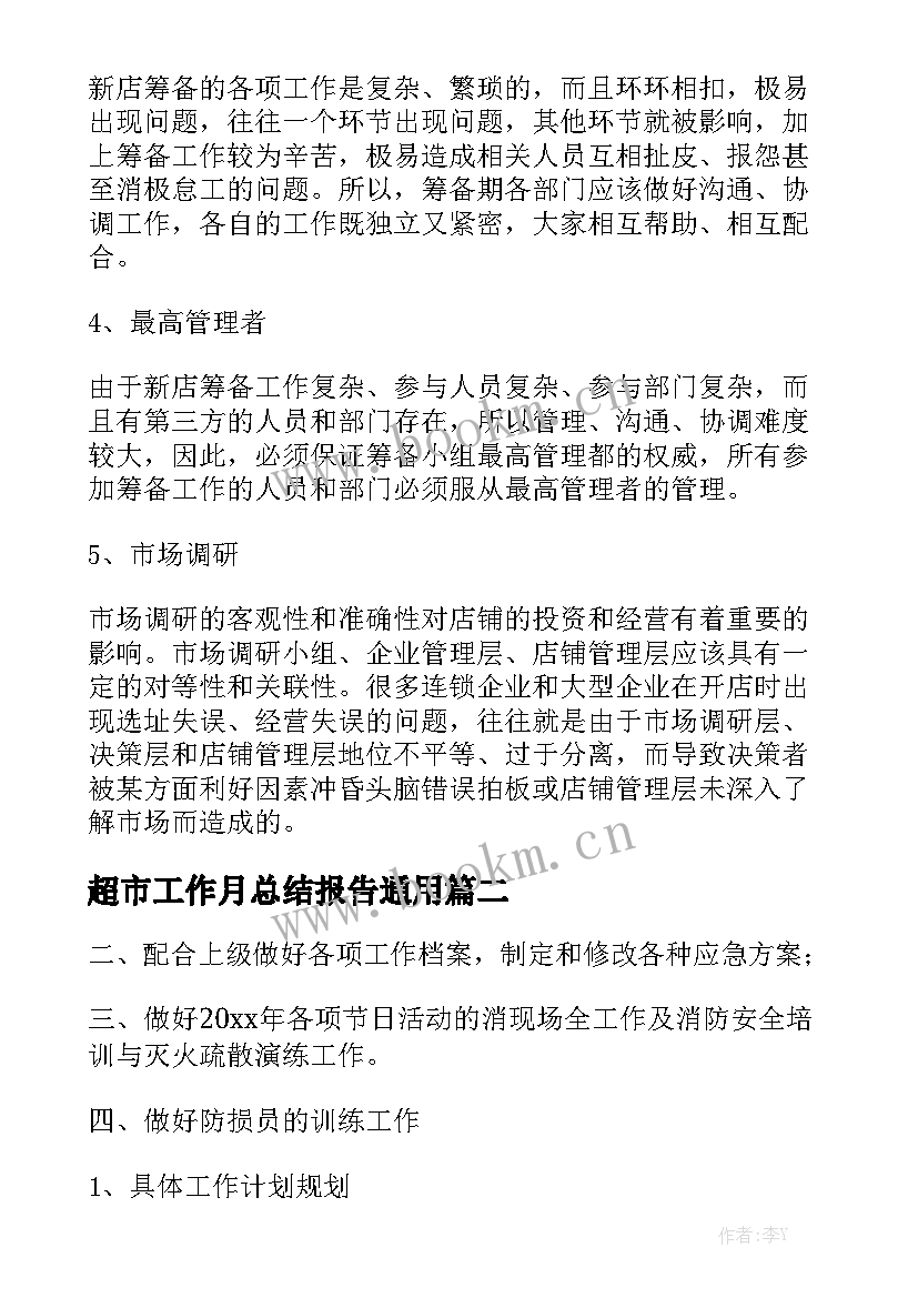 超市工作月总结报告通用