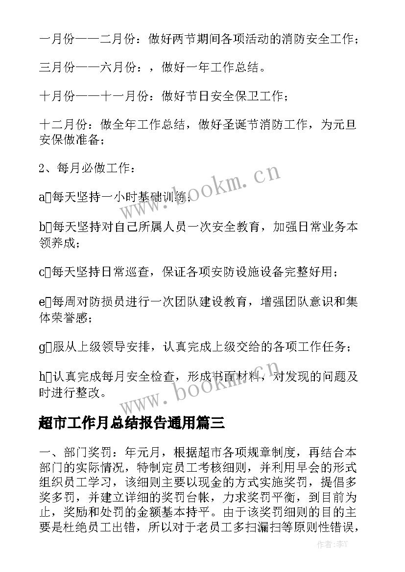 超市工作月总结报告通用