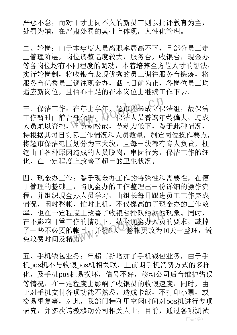 超市工作月总结报告通用