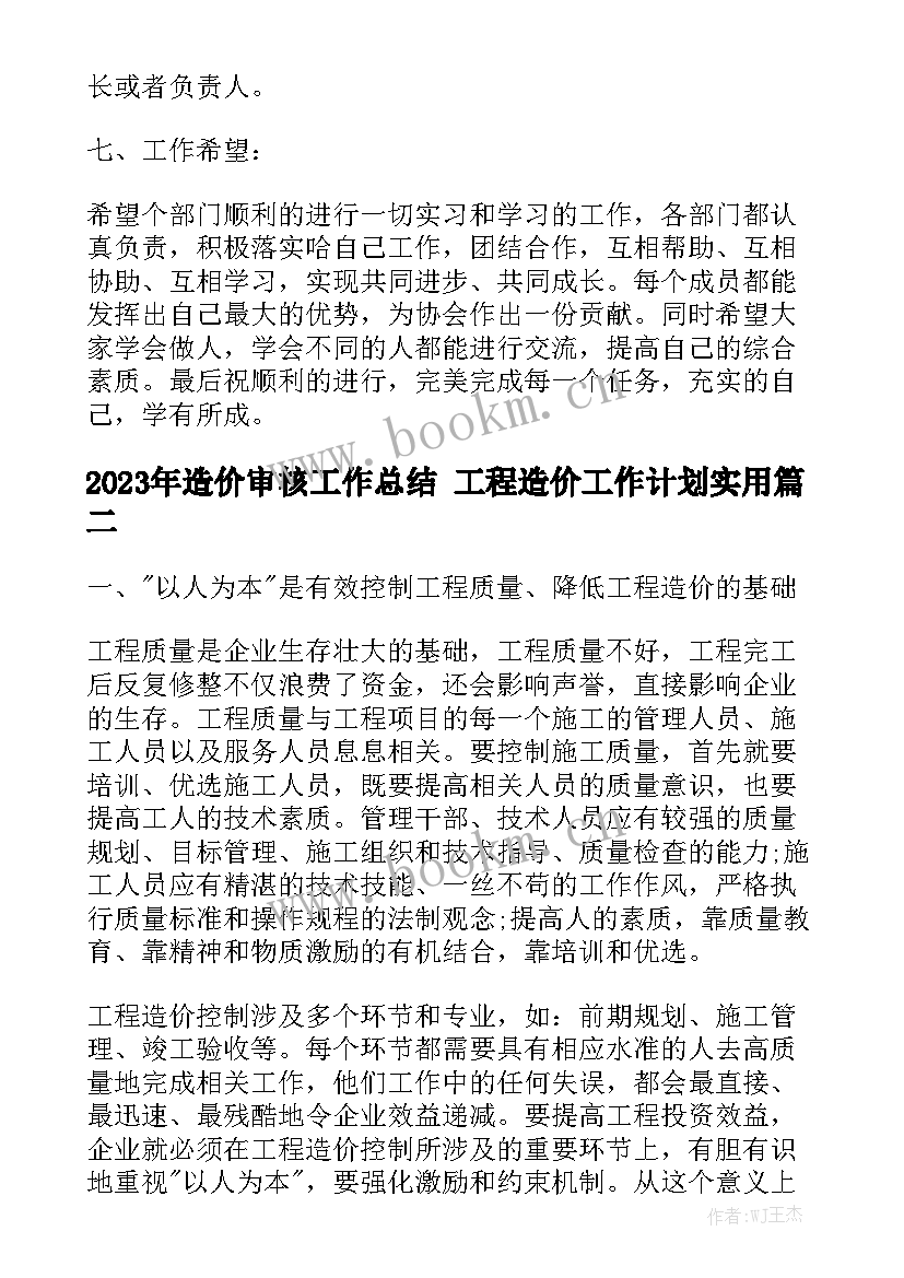 2023年造价审核工作总结 工程造价工作计划实用