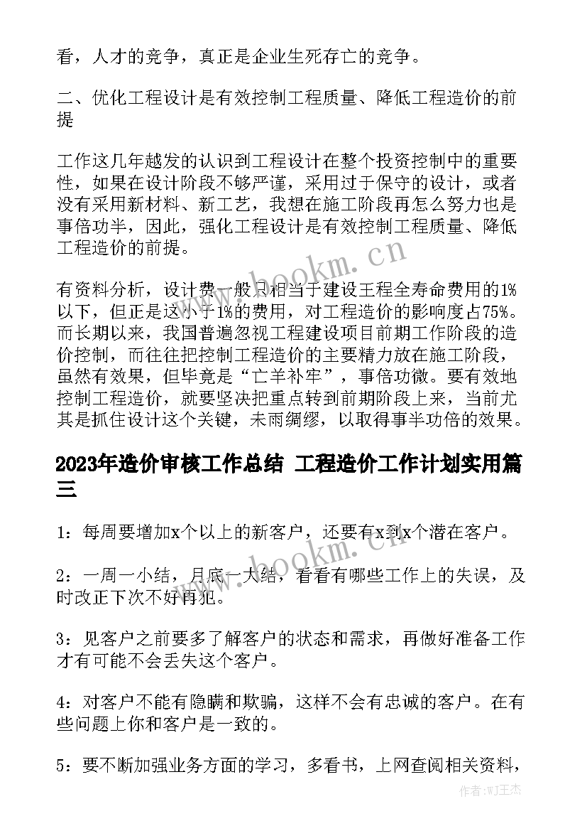 2023年造价审核工作总结 工程造价工作计划实用