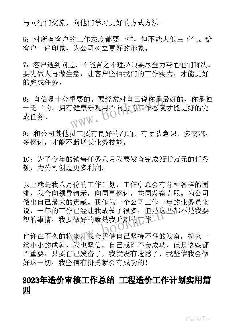 2023年造价审核工作总结 工程造价工作计划实用