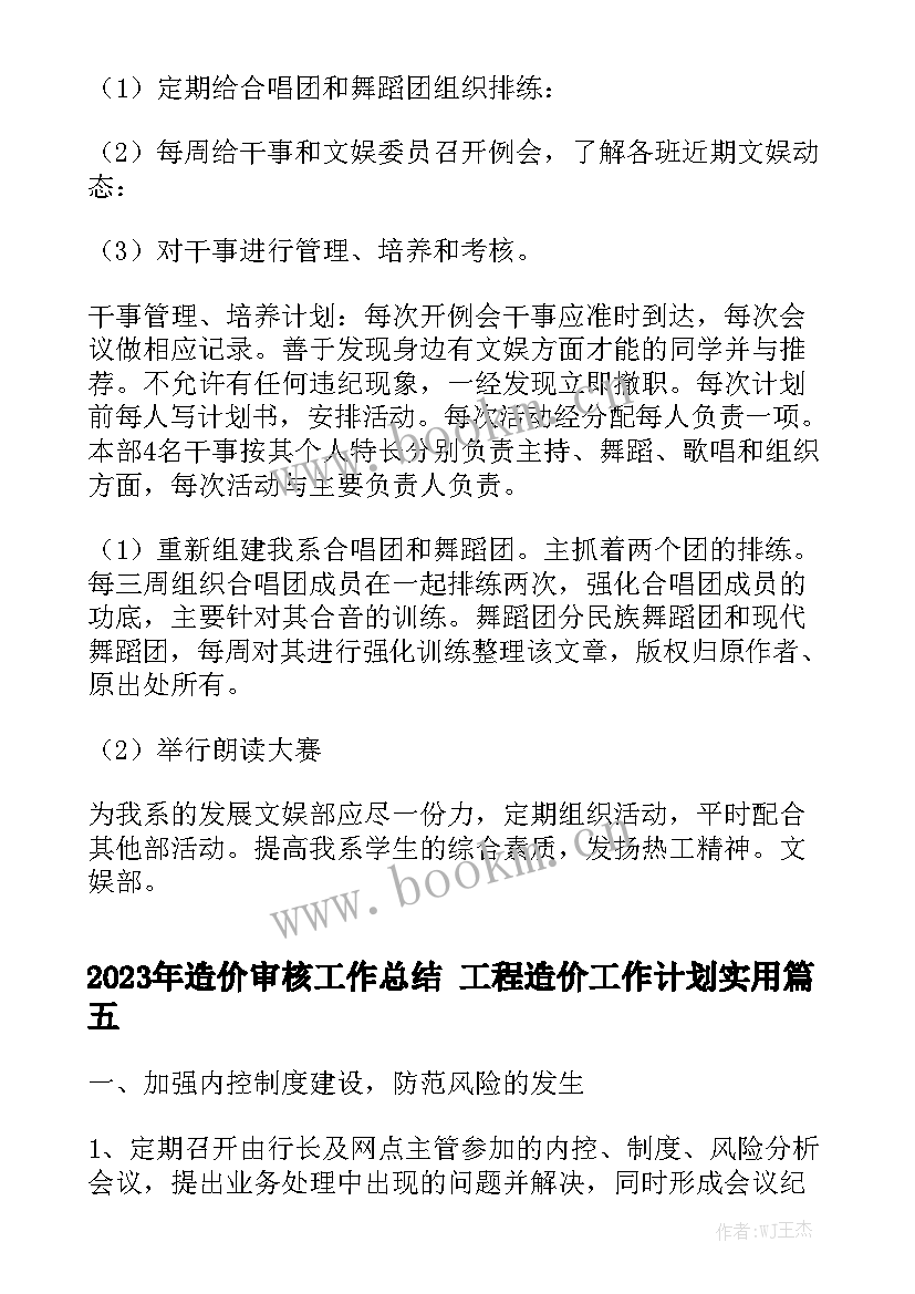 2023年造价审核工作总结 工程造价工作计划实用