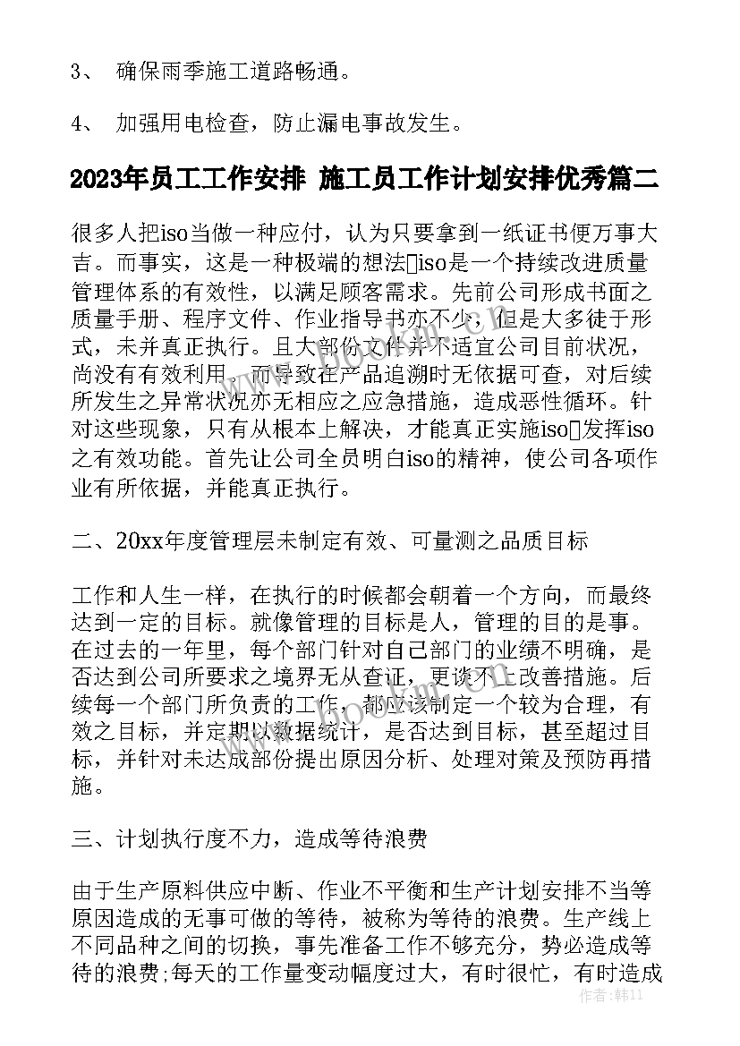 2023年员工工作安排 施工员工作计划安排优秀