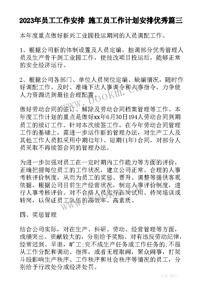 2023年员工工作安排 施工员工作计划安排优秀