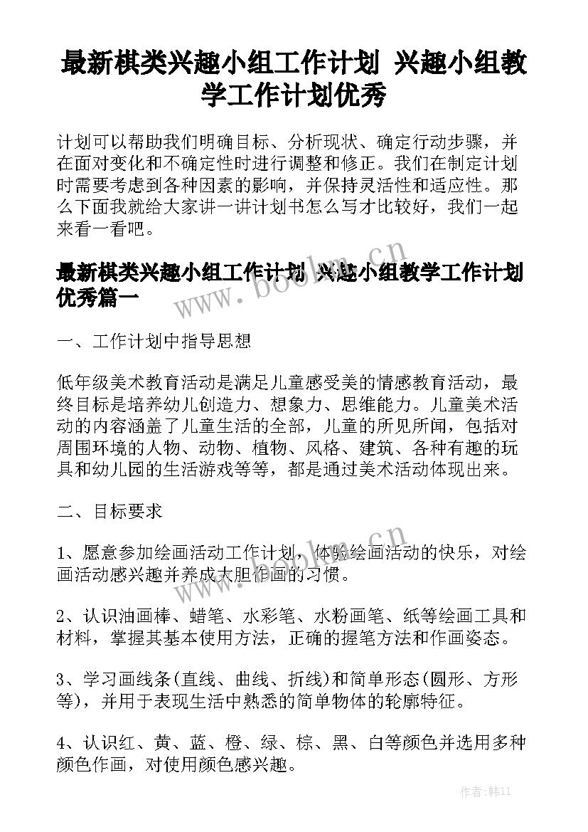 最新棋类兴趣小组工作计划 兴趣小组教学工作计划优秀