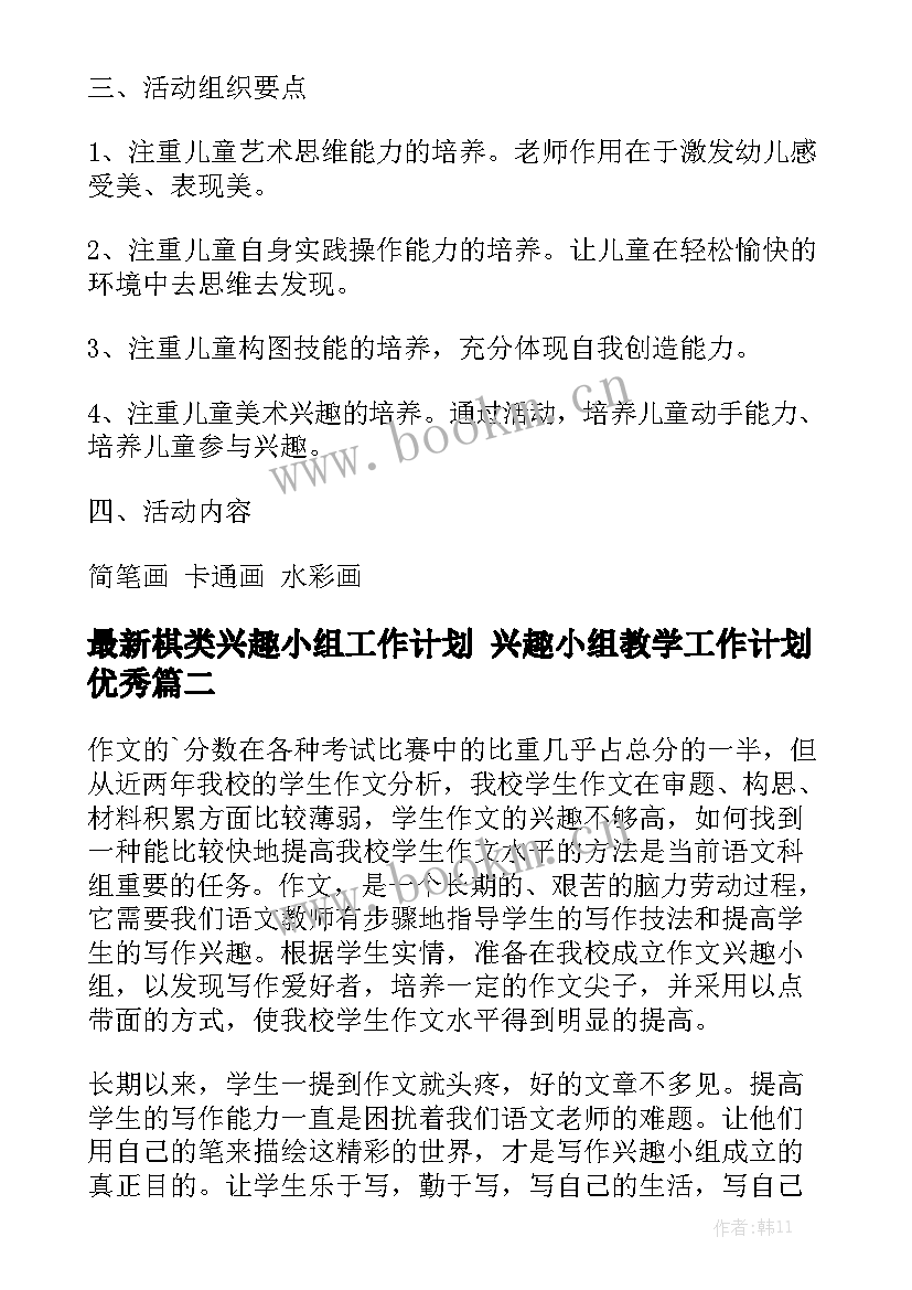 最新棋类兴趣小组工作计划 兴趣小组教学工作计划优秀