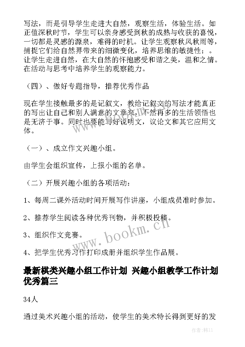 最新棋类兴趣小组工作计划 兴趣小组教学工作计划优秀