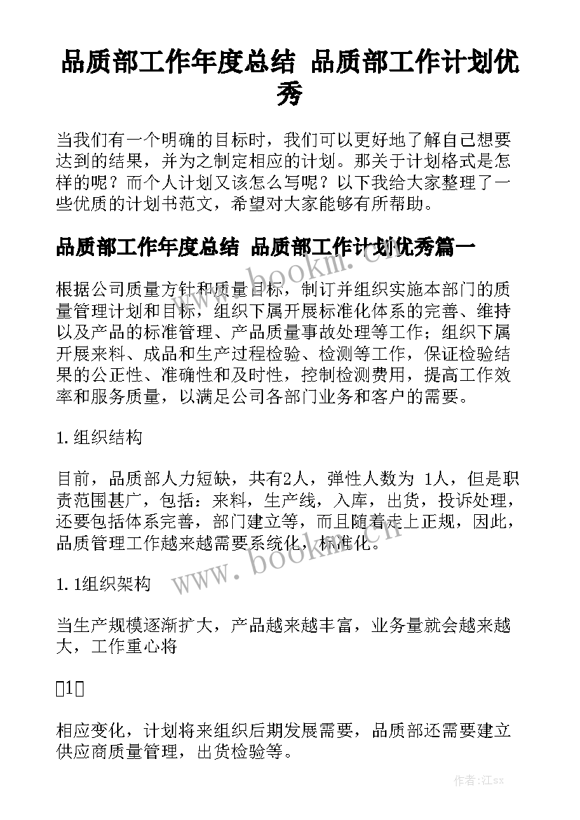 品质部工作年度总结 品质部工作计划优秀