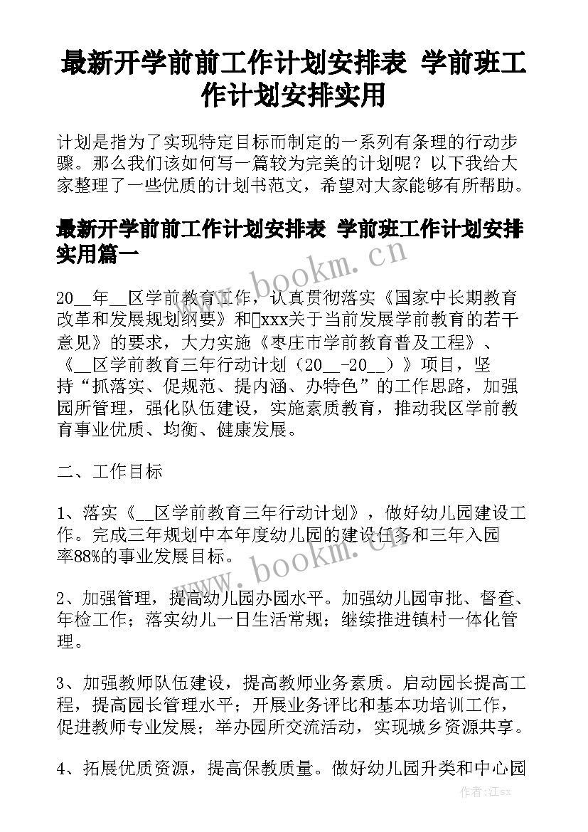 最新开学前前工作计划安排表 学前班工作计划安排实用