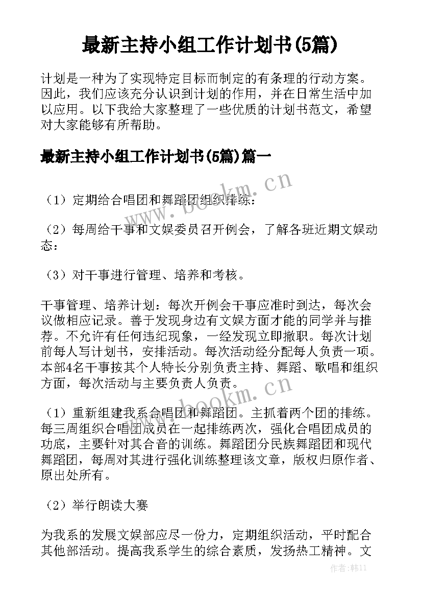 最新主持小组工作计划书(5篇)